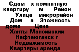 Сдам 4-х комнатную квартиру  86 м2  › Район ­ 2  › Улица ­ микрорайон › Дом ­ 1а › Этажность дома ­ 5 › Цена ­ 35 000 - Ханты-Мансийский, Нефтеюганск г. Недвижимость » Квартиры аренда   